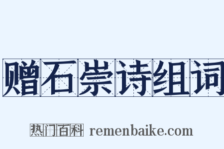 赠石崇诗组词是什么意思的图片